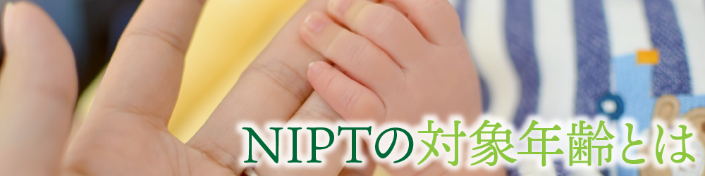 NIPTの対象年齢とは